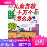 儿童自救十万个怎么办? 邢涛 总策划,纪江红 主编 北京少年儿童出版社 9787530115688
