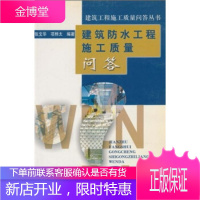 建筑防水工程施工质量问答 张文华,项桦太 编 中国建筑工业出版社 9787112063550