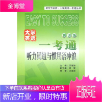 大学英语一考通听力词组与惯用语冲浪 汪海涛 世界知识出版社 9787501219827