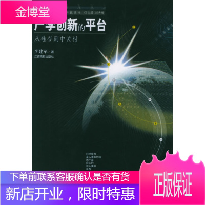 产学创新的平台:从硅谷到中关村 李建军 著 江西高校出版社 9787810752602