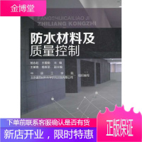 防水材料及质量控制 杨永起,王爱勤 主编 王肇嘉,檀春丽 副主编 化学工业出版社