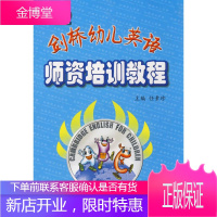 剑桥幼儿英语师资培训教程 任素珍 主编 西安交通大学出版社 9787560528274