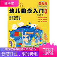 幼儿数学入门3:数形相结合左右脑并用 邹兆芳 著 华东师范大学出版社 9787561755716