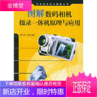 图解数码相机摄录一体机原理与应用 韩雪涛,吴瑛 人民邮电出版社 9787115118301