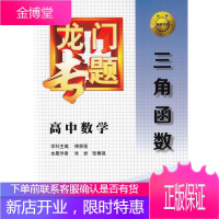 龙门专题高中数学三角函数 傅荣强,朱岩,张春强 龙门书局 9787508843285