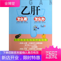 乙肝怎么看怎么办 良石, 宋璐璐编著 上海科学普及出版社 9787542755346