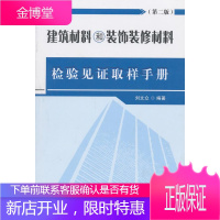 建筑材料和装饰装修材料检验见证取样手册 刘文众 中国建筑工业出版社 9787112146963