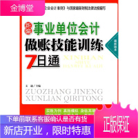 新编事业单位会计做账技能训练7日通 文通 主编 中国纺织出版社 9787506462723