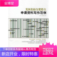 美国名校全奖得主申请资料写作范例 王文山 编著 世界图书出版公司 9787506249881