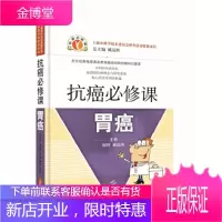 抗癌必修课·胃癌 臧远胜 总主编 柳珂 臧远胜 主编 上海科学技术出版社