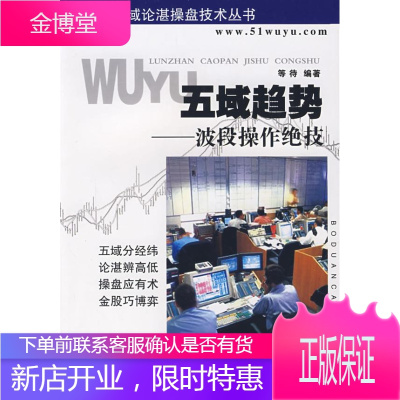 五欲趋势—波段操作绝技 等待 编著 中国科学技术出版社 9787504648181