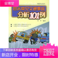 图示常见交通事故分析101例 肖军 编著 上海交通大学出版社 9787313041166