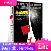 星空访客:加加林传奇的真相 (英)多兰,(英)比佐尼 著,一白鱼 译 中国青年出版社
