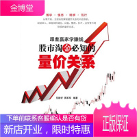 跟着赢家学赚钱—股市淘金必知的量价关系 尼尉圻,蒋军军 编著 电子工业出版社