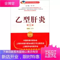 名医与您谈疾病丛书:乙型肝炎 王灵台, 李广智 中国医药科技出版社 9787506760720