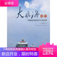 大航海时代:中国远洋航运60年纪实 蔡桂林 著 河北大学出版社 9787810974240