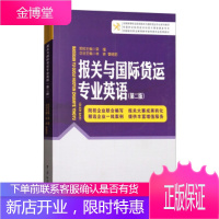 报关与国际货运专业英语 荣瑾，林森，曹晓丽 编 中国海关出版社 9787517502173