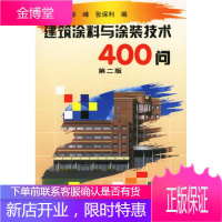 建筑涂料与涂装技术400问 第二版 石玉梅,徐峰,张保利 编 化学工业出版社