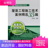 屋面工程施工技术案例精选35篇 筑龙网　组编 中国电力出版社 9787512303973