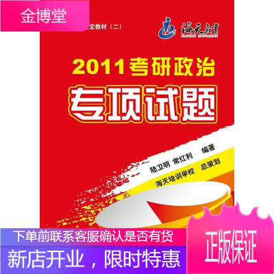 2011考研政治专项试题 陆卫明,常红利 编著 中国书籍出版社 9787506819268