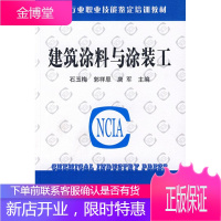 建筑涂料与涂装工 石玉梅,郭祥恩,唐军 主编 化学工业出版社 9787502586690