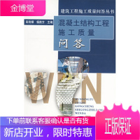 混凝土结构工程施工质量问答 彭尚银,杨南方 主编 中国建筑工业出版社 9787112062911
