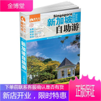 新加坡自助游 藏羚羊旅行指南编辑部 编著 人民邮电出版社 9787115365569
