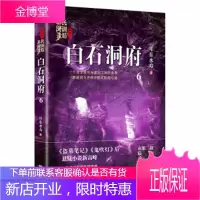 白石洞府:民调局异闻录终结季6 耳东水寿 著 华龄出版社 9787516914618