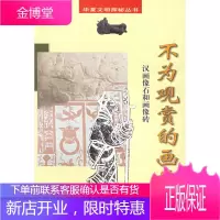 不为观赏的画作:汉画像石和画像砖 杨爱国 著 四川教育出版社 9787540831479
