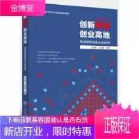 创新杨浦 创业高地:杨浦创新创业企业案例 王玉梅 王志俊 上海社会科学院出版社
