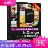 设计+制作+印刷+电子书+商业模版InDesign典型实例 第5版 周燕华 夏磊 人民邮电出版社