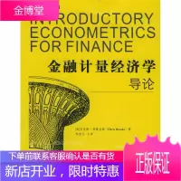 金融计量经济学导论 (英)布鲁克斯(Brooks,C.) 著,邹宏元 主译 西南财经大学出版社