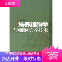 培养细胞学与细胞培养技术 张卓然 主编 上海科学技术出版社 9787532374502