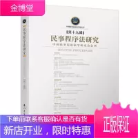 民事程序法研究 中国民事诉讼法学研究会 厦门大学出版社 9787561572542