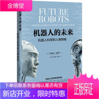 机器人的未来:机器人科学的人类隐喻 [意]多梅尼科帕里西(Domenico Parisi) 机械工业