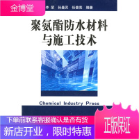 聚氨酯防水材料与施工技术 李荣,孙曼灵,任普亮 编著 化学工业出版社 9787502571245