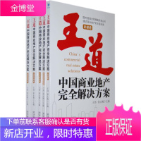 王道中国商业地产完全解决方案 王玮,徐永梅 主编 经济管理出版社 9787509601921