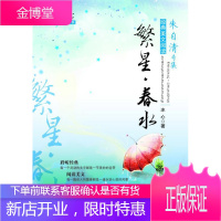 春华秋实经典书系·冰心专集:繁星·春水 冰心 万卷出版公司 9787547023709