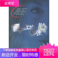 窗户上的那张脸 (美)迈克法兰 著,陈诗紘 译 云南人民出版社 9787222042018