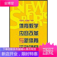 体育教学内容改革与新体育运动项目 毛振明,毛振钢 著 北京体育大学出版社 9787810517294