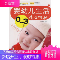 0-3岁婴幼儿生活精心呵护 时尚育儿杂志社 主编 吉林科学技术出版社 9787538438208