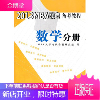 2013MBA联考备考教程 数学分册 MBA入学考试命题研究组 编 清华大学出版社