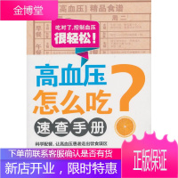 高血压怎么吃速查手册 易磊,牛林敬 编著 上海科学技术文献出版社 9787543958852