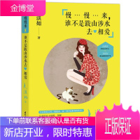 慢慢来，谁不是跋山涉水去相爱 吴淡如 国际文化出版公司 9787512507203
