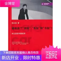 谁制造了“房奴”、“车奴”和“卡奴”?:孙立坚谈中国经济 孙立坚 著 中信出版社