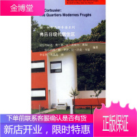 弗吕日现代居住区 (法)费兰德 等编著,李东哲,吴晶晶 译 中国建筑工业出版社