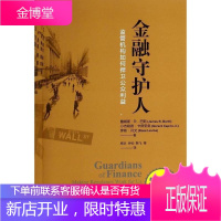 金融守护人 监管机构如何捍卫公众利益 詹姆斯.R.巴斯 生活.读书.新知三联书店