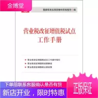 营业税改征增值税试点工作手册 国家税务总局货物和劳务税司 编 中国税务出版社