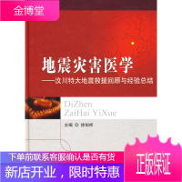 地震灾害医学.汶川特大地震救援回顾与经验总结 徐如祥 主编 人民军医出版社
