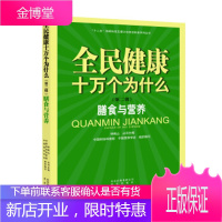 膳食与营养 中国科协科普部, 中国营养学会, 钟南山 北京出版社 9787200116977